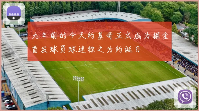 九年前的今天约基奇正式成为掘金首发球员球迷称之为约诞日