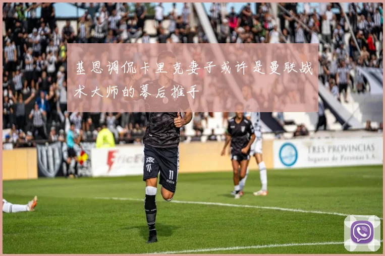 基恩调侃卡里克妻子或许是曼联战术大师的幕后推手