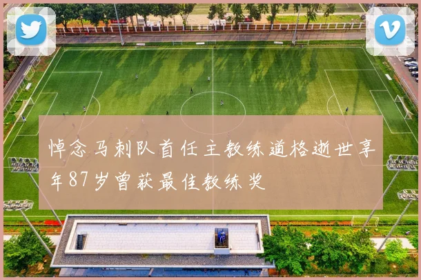 悼念马刺队首任主教练道格逝世享年87岁曾获最佳教练奖