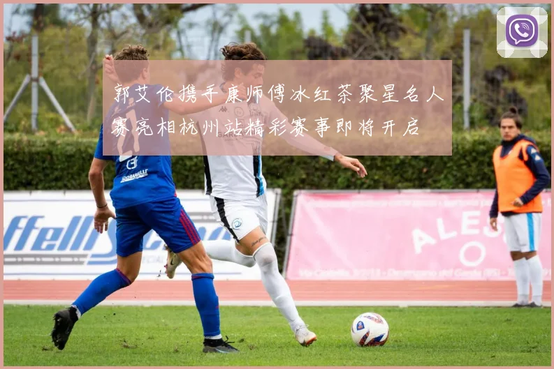 郭艾伦携手康师傅冰红茶聚星名人赛亮相杭州站精彩赛事即将开启