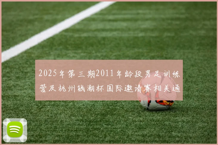 2025年第三期2011年龄段男足训练营及杭州钱潮杯国际邀请赛相关通知
