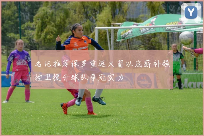 名记推荐保罗重返火箭以底薪补强控卫提升球队争冠实力