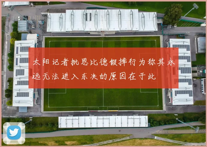 太阳记者批恩比德假摔行为称其永远无法进入东决的原因在于此