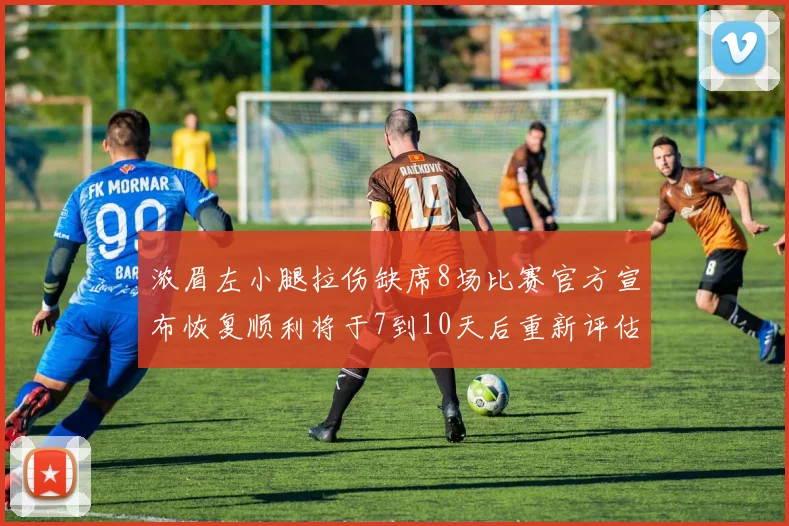 浓眉左小腿拉伤缺席8场比赛官方宣布恢复顺利将于7到10天后重新评估