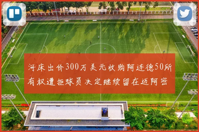 河床出价300万美元收购阿连德50所有权遭拒球员决定继续留在迈阿密