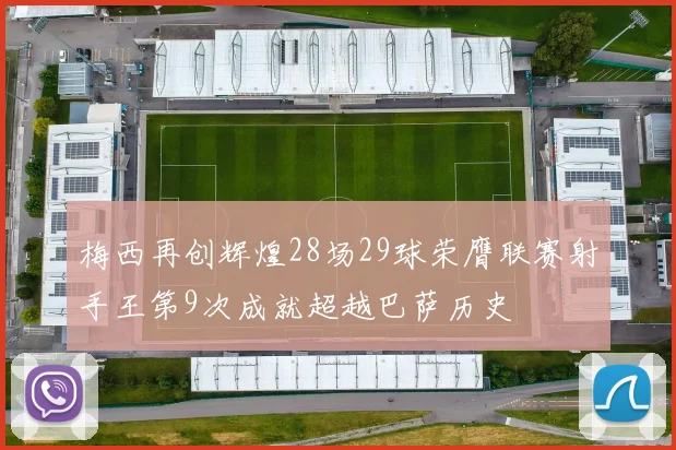 梅西再创辉煌28场29球荣膺联赛射手王第9次成就超越巴萨历史