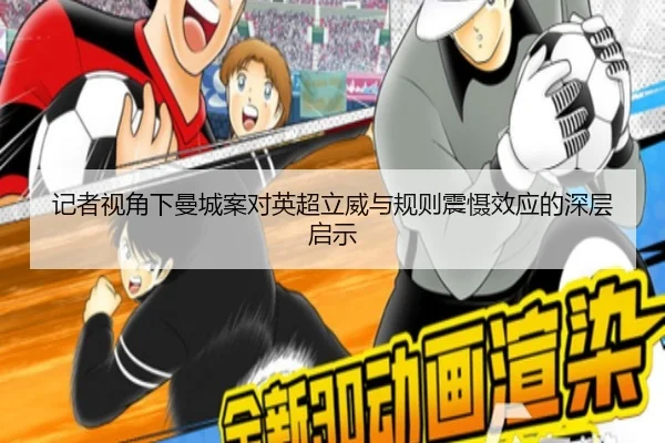记者视角下曼城案对英超立威与规则震慑效应的深层启示 | Sports
