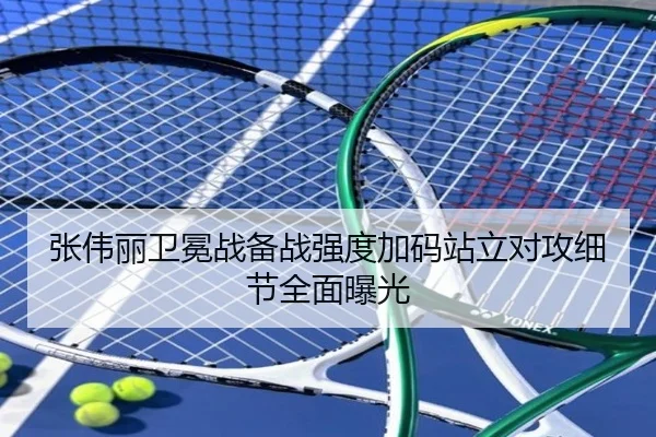 张伟丽卫冕战备战强度加码站立对攻细节全面曝光（Sports）